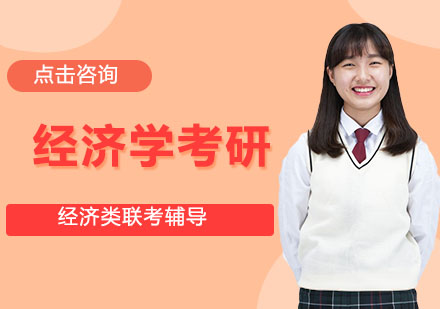 经济学考研班