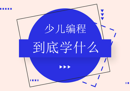 少儿编程教育深度解析与学习路径指南