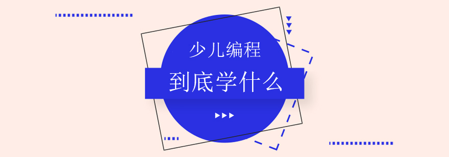 编程思维培养图示