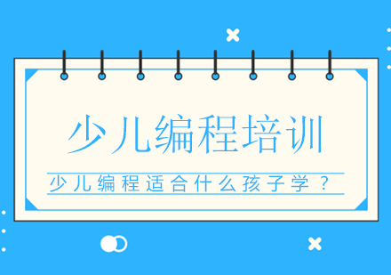 少儿编程适合人群深度解析