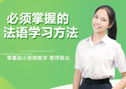 法语高效学习全攻略