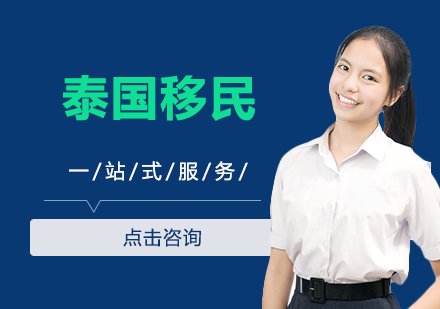 泰国移民