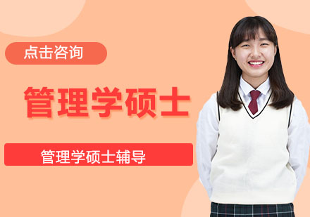 管理学硕士培训