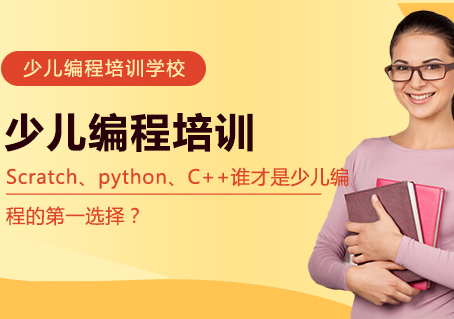 Scratch、python、C++谁才是少儿编程的*选择？