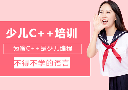 青少年编程必修课：深度解析C++语言核心优势