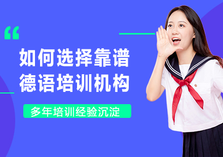德语培训甄选指南与留学规划解析