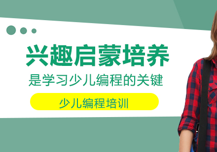 兴趣启蒙培养是学习少儿编程的关键