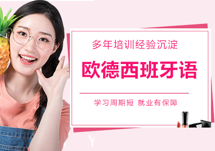 徐州欧德西班牙语培训