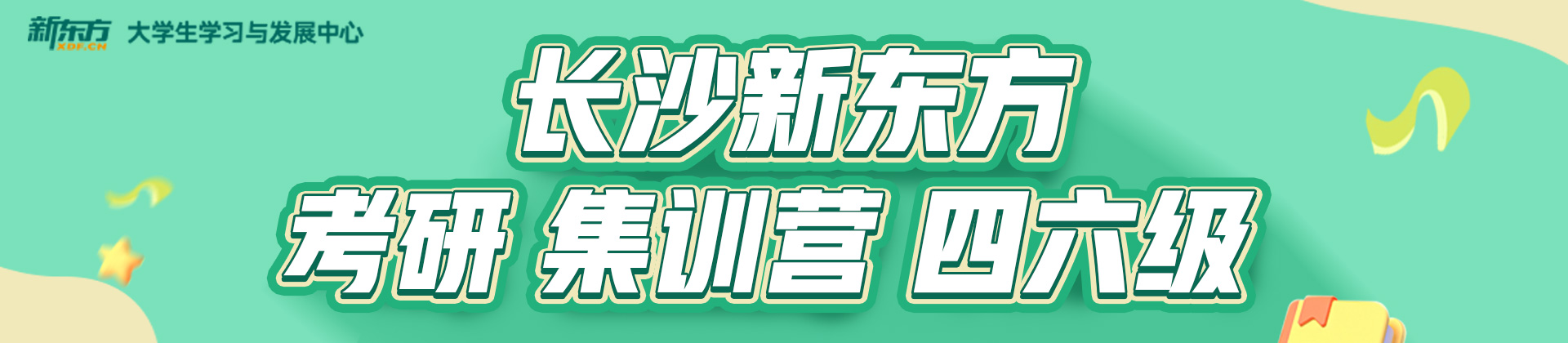 长沙新东方考研四六级