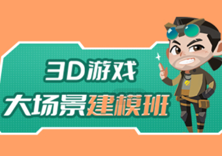 3D游戏大场景建模班