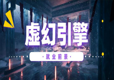 虚幻引擎技术解析与职业发展全景