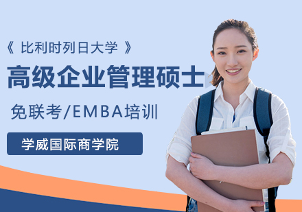 比利时列日大学EMBA高级企业管理硕士