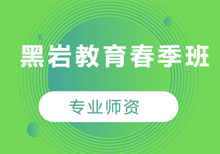 黑岩教育春季课程深度解析