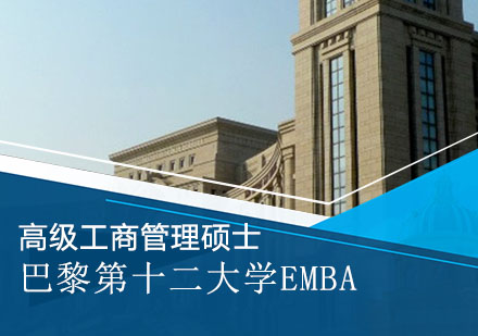 巴黎第十二大學(xué)EMBA項(xiàng)目
