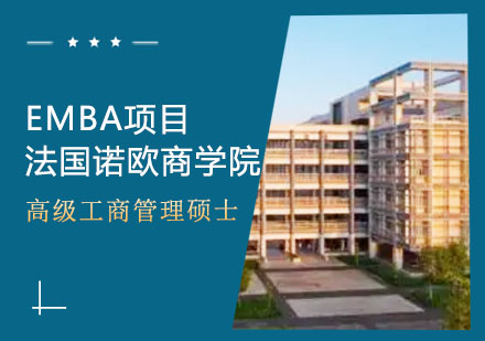 法國(guó)諾歐商學(xué)院EMBA項(xiàng)目