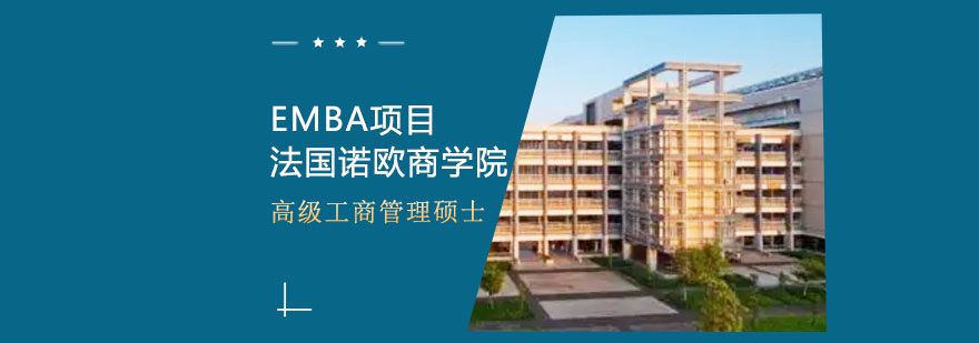 诺欧商学院EMBA课堂