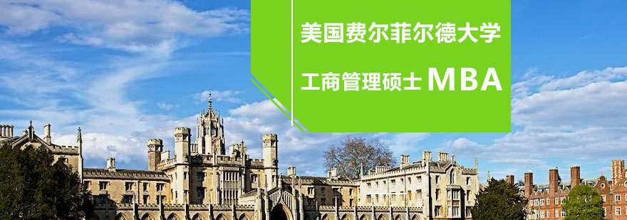 费尔菲尔德大学校园
