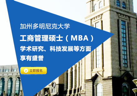 加州多明尼克大學(xué)MBA項(xiàng)目