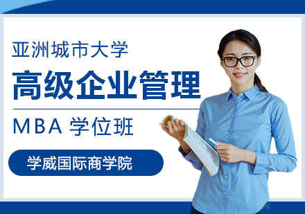 亚洲城市大学MBA工商管理硕士培训