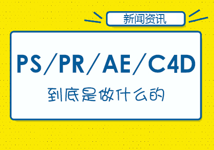 一文了解PS/PR/AE/C4D到底是做什么的