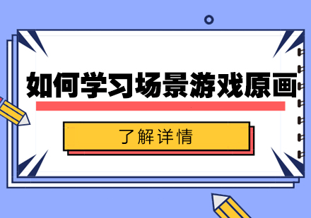 场景游戏原画进阶指南