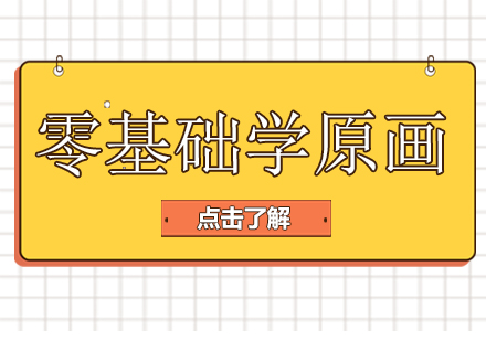 零基础学原画先学什么