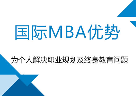 国际MBA项目核心优势深度解析