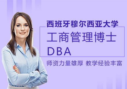 西班牙穆尔西亚大学工商管理博士DBA