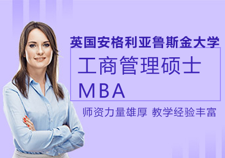 英国安格利亚鲁斯金大学工商管理硕士MBA