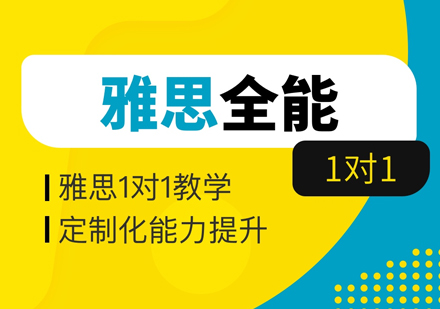 雅思全能1对1培训班