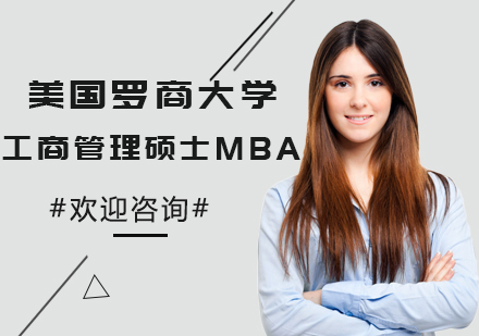 美国罗商大学工商管理硕士MBA