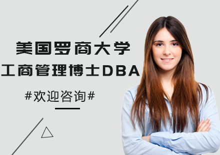 美国罗商大学工商管理博士dba