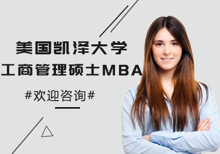 美国凯泽大学工商管理硕士MBA