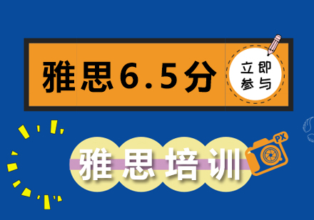 广州雅思直通车6.5分培训