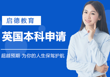 英国本科留学申请