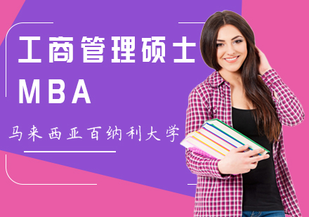 马来西亚百纳利大学工商管理硕士MBA