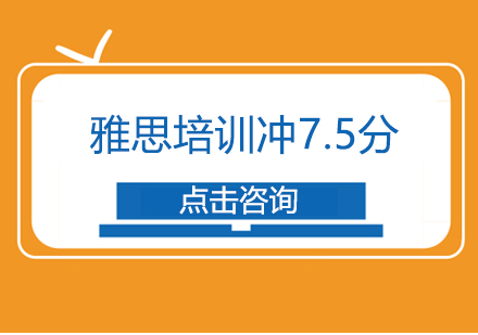 广州IELTS大学生直通车高级班冲7.5分