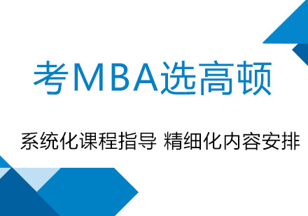 上海高顿教育MBA培训深度解析