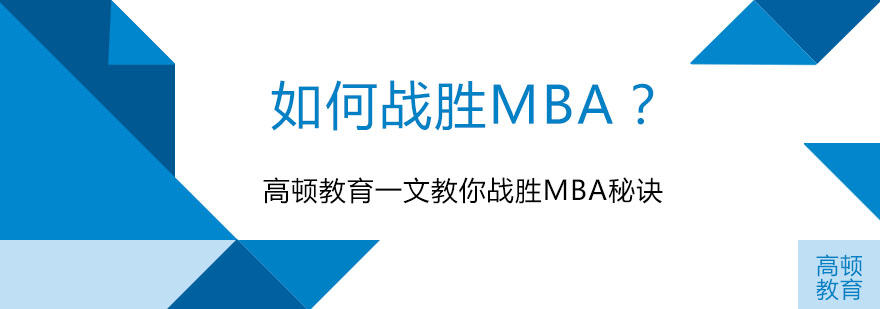 上海高顿教育MBA培训课堂