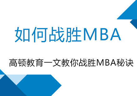 上海MBA培训实力机构深度解析