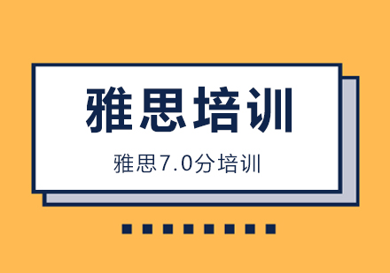 广州雅思7.0分培训