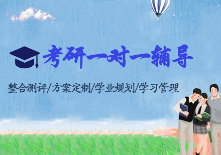 考研一对一辅导