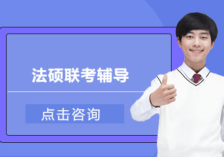 法硕联考辅导培训
