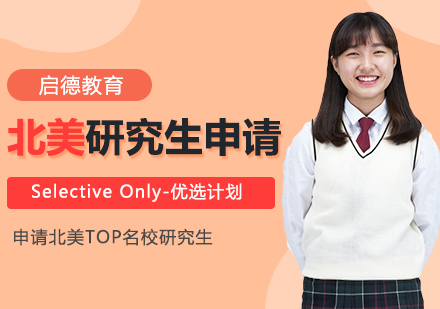 北美研究生高端申请