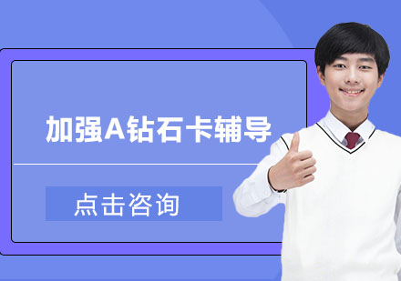 考研加强A钻石班