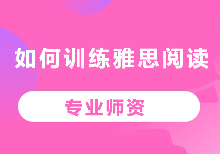 如何训练雅思阅读