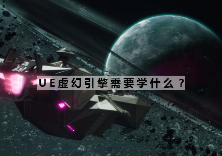 UE虚幻引擎系统化学习路径解析