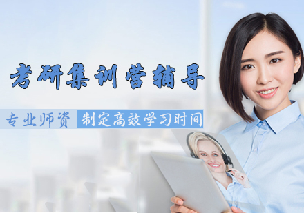 考研集训营辅导