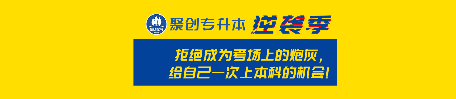 厦门聚创专升本
