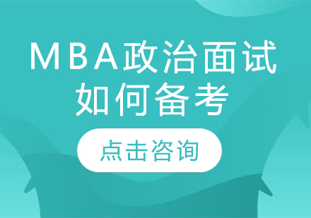 MBA政治面试高分突破策略